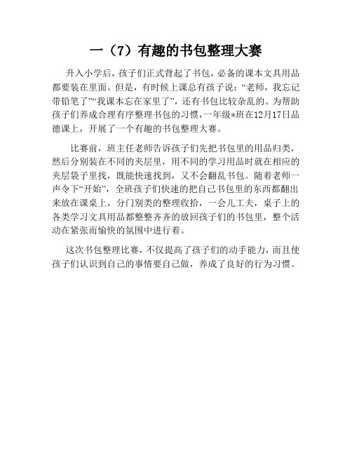 一年级书包整理大赛新闻稿