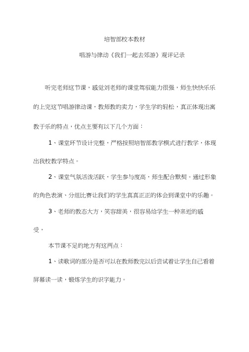 优质课【观评记录】观评记录_我们一起去郊游_音乐_小学听课评价、观课评价