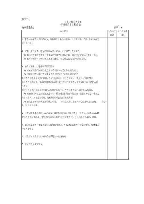 收支及成本等-06管理费用审计程序表