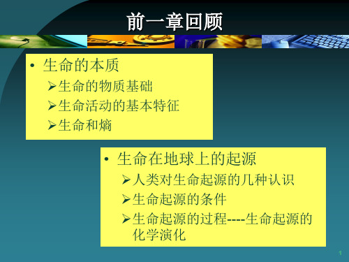 厦门大学进化生物学第3章细胞的起源与进化