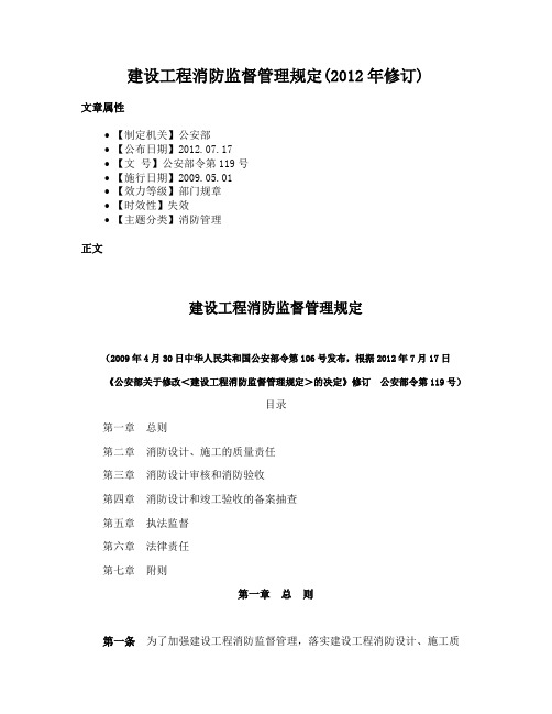 建设工程消防监督管理规定(2012年修订)