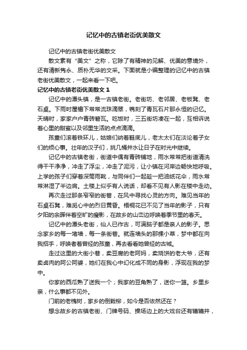 记忆中的古镇老街优美散文