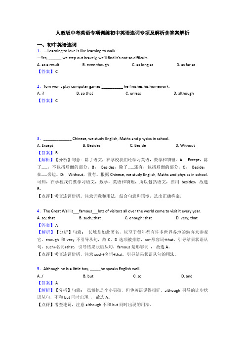 人教版中考英语专项训练初中英语连词专项及解析含答案解析