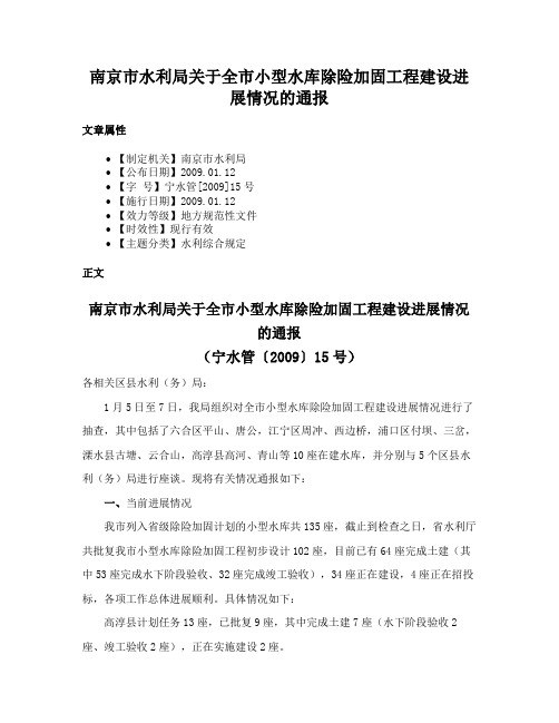 南京市水利局关于全市小型水库除险加固工程建设进展情况的通报