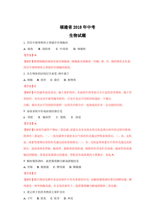 福建省2018年中考生物试题及答案解析