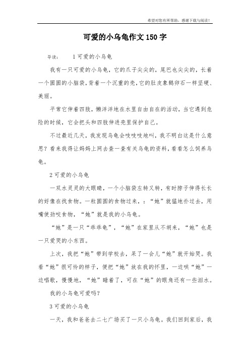 可爱的小乌龟作文150字