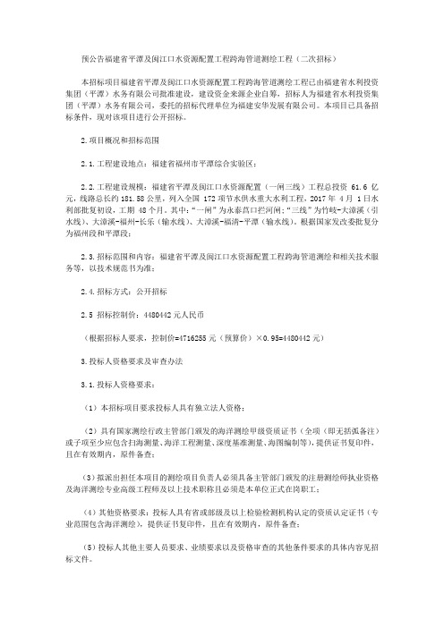 预公告福建省平潭及闽江口水资源配置工程跨海管道测绘工程(二次招标)