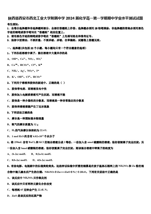 陕西省西安市西北工业大学附属中学2024届化学高一第一学期期中学业水平测试试题含解析