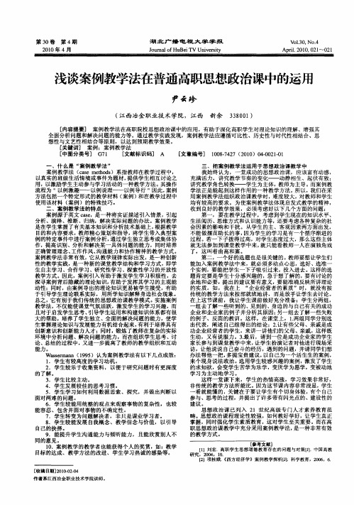 浅谈案例教学法在普通高职思想政治课中的运用
