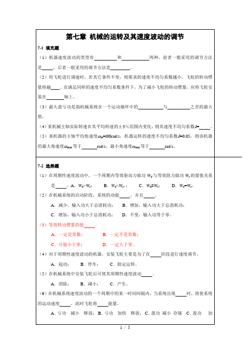 第七章-机械的运转及其速度波动的调节