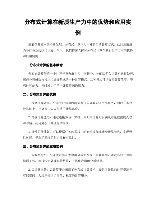 分布式计算在新质生产力中的优势和应用实例