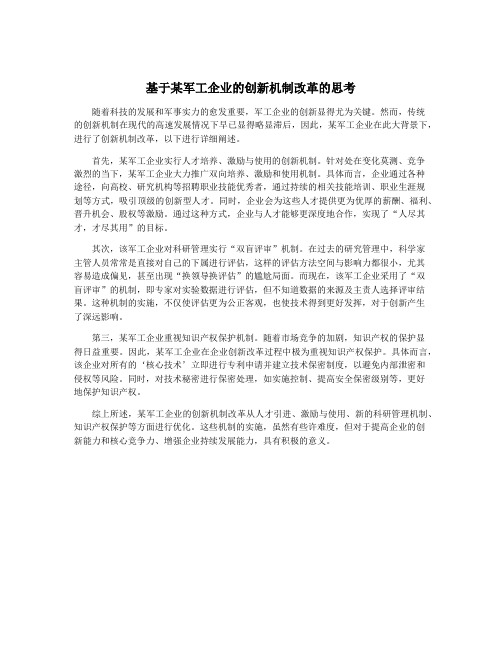 基于某军工企业的创新机制改革的思考