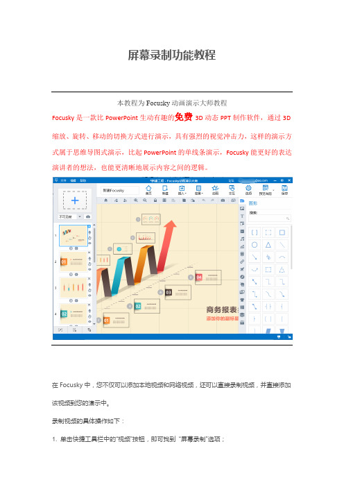 【怎么制作PPT】Focusky屏幕录制功能教程