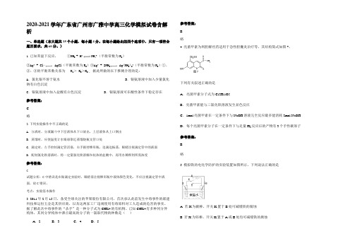 2020-2021学年广东省广州市广雅中学高三化学模拟试卷含解析