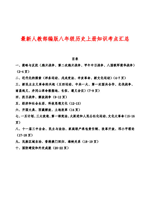 中考历史考点总复习：最新人教部编版八年级历史上册知识考点汇总