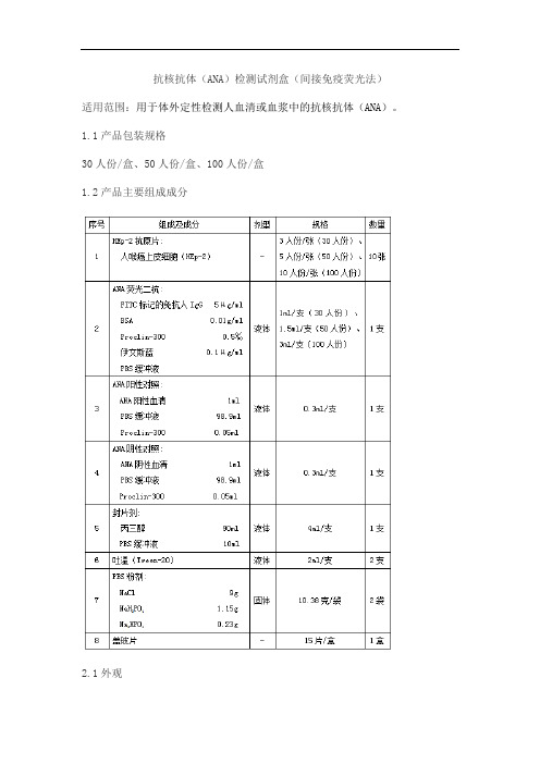 抗核抗体(ANA)检测试剂盒(间接免疫荧光法)产品技术要求和杰创新