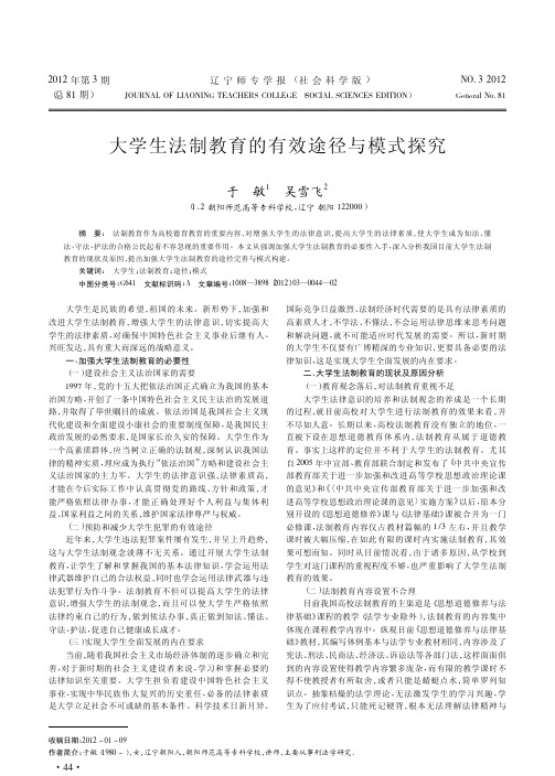 大学生法制教育的有效途径与模式探究