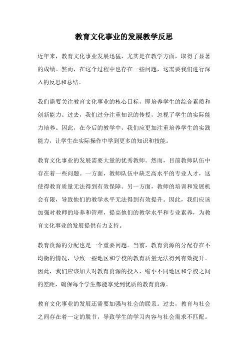 教育文化事业的发展教学反思