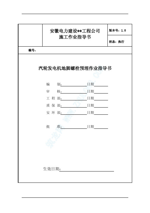 汽机基础地脚螺栓预埋作业指导书