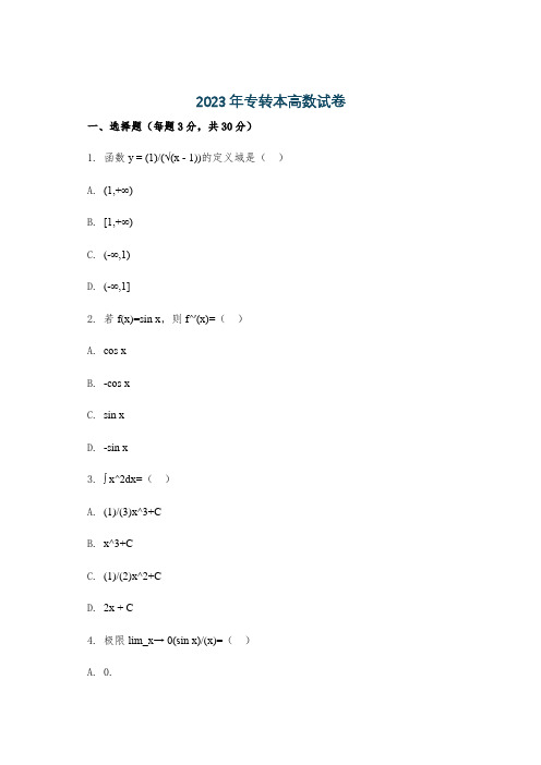 2023年专转本高数试卷