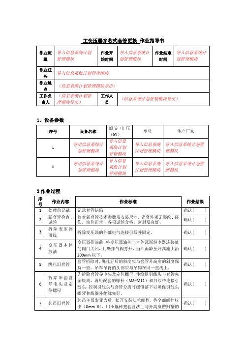 - 主变压器穿芯式套管更换作业指导书