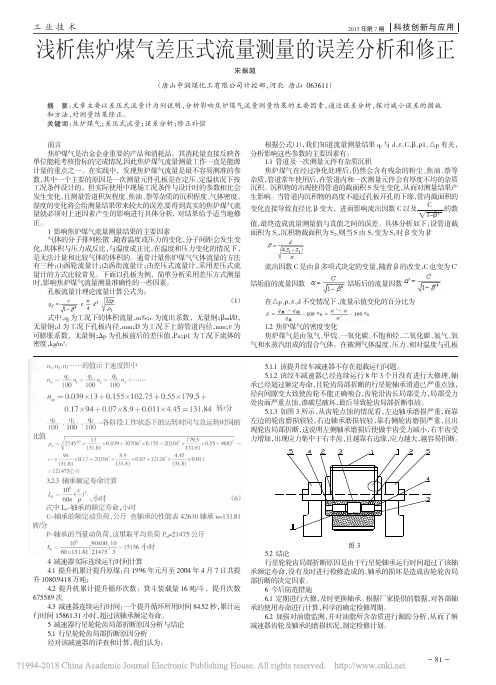 浅析焦炉煤气差压式流量测量的误差分析和修正_宋振超