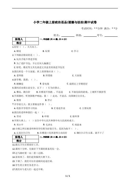 小学二年级上册政治思品(道德与法治)期中试卷(含答案)