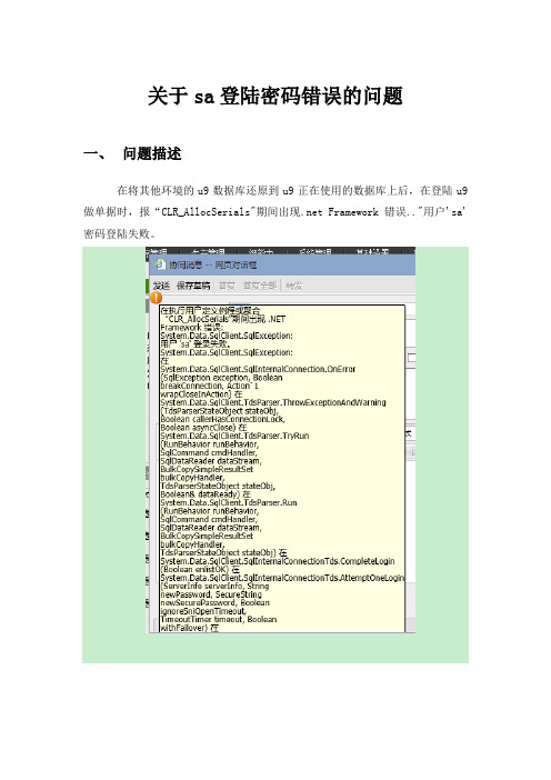 关于sa登陆密码错误的问题