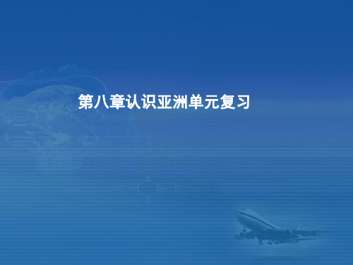 晋教版地理七年级下第八章认识亚洲单元复习课件(共37张PPT)