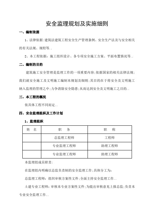 安全监理规划及实施细则