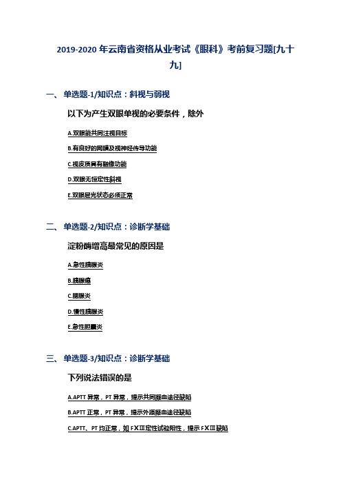 2019-2020年云南省资格从业考试《眼科》考前复习题[九十九]