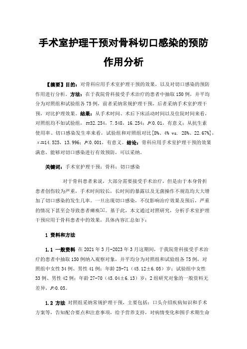 手术室护理干预对骨科切口感染的预防作用分析