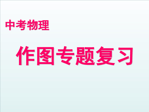 2021年中考物理作图专题复习课件PPT