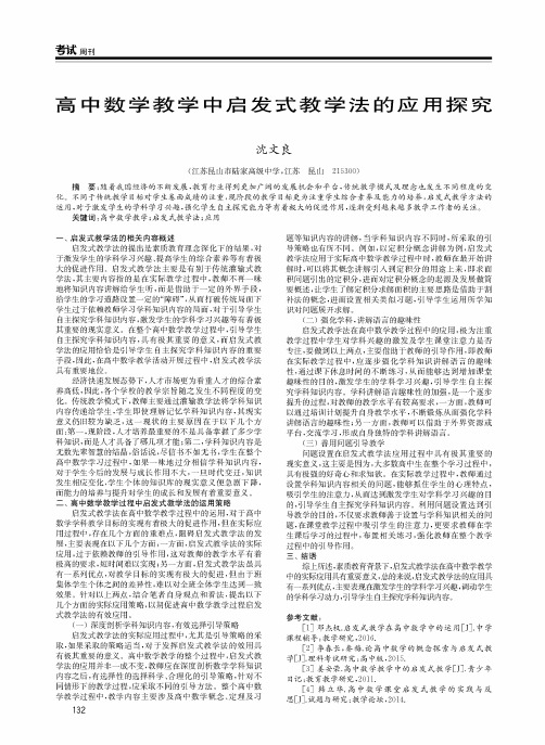 高中数学教学中启发式教学法的应用探究