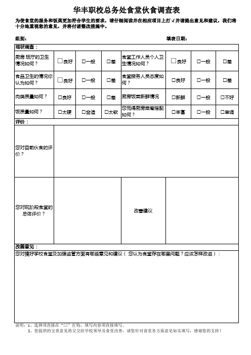 食堂伙食调查表