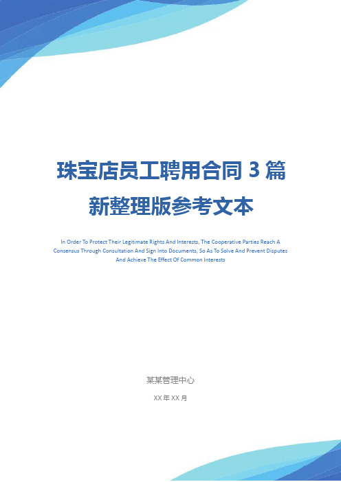 珠宝店员工聘用合同3篇新整理版参考文本