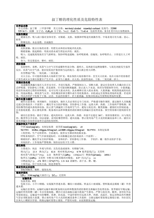 叔丁醇的理化性质及危险特性表