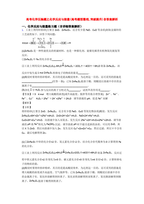 高考化学压轴题之化学反应与能量(高考题型整理,突破提升)含答案解析