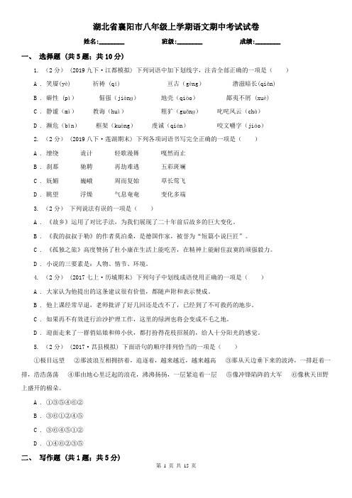 湖北省襄阳市八年级上学期语文期中考试试卷