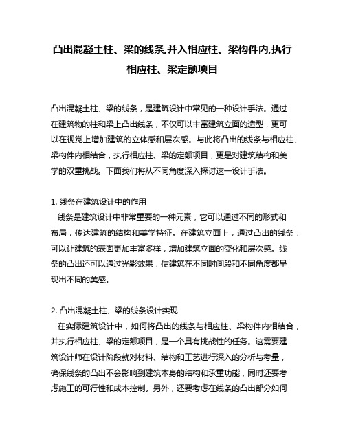 凸出混凝土柱、梁的线条,并入相应柱、梁构件内,执行相应柱、梁定额项目