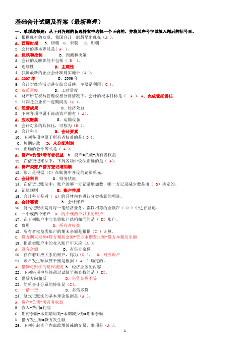 国家开放大学电大《基础会计》试题及答案