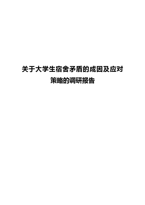 关于大学生宿舍矛盾的成因及应对策略的调研报告1