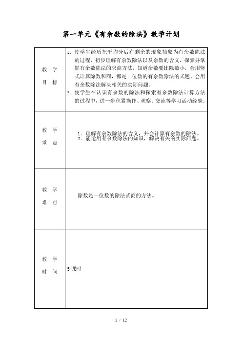 苏教版小学二年级数学第一单元有余数的除法教案