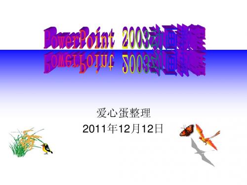 PowerPoint 2003动画教程