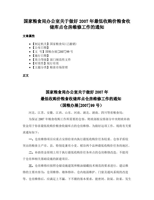 国家粮食局办公室关于做好2007年最低收购价粮食收储库点仓房维修工作的通知