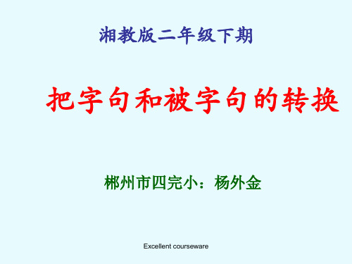 (精编课件)把字句和被字句的转换的方法.ppt