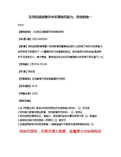 在党校函授教学中实现知识能力、党性的统一