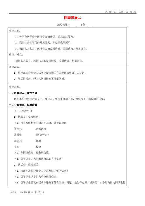 【人教版】2020六年级语文上册 回顾拓展二教案 新人教版