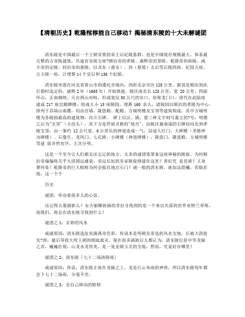 【清朝历史】乾隆棺椁能自己移动揭秘清东陵的十大未解谜团