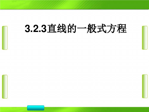 人教版高中数学第三章3直线的一般式方程(共24张PPT)教育课件